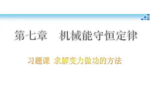 求解变力做功的六种方法