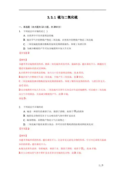 311硫与二氧化硫(备作业)(解析版)2023学年高一化学(沪科版2020必修第一册)