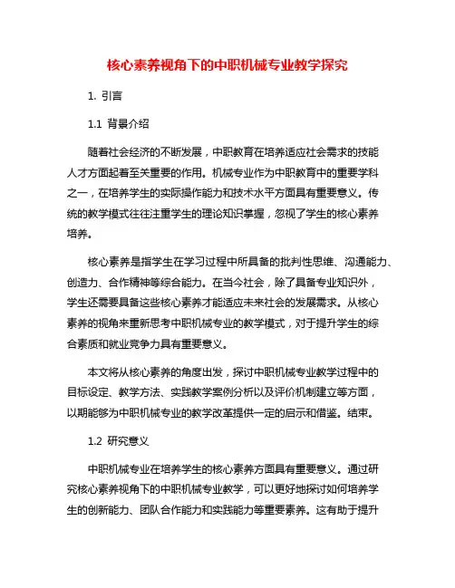 核心素养视角下的中职机械专业教学探究