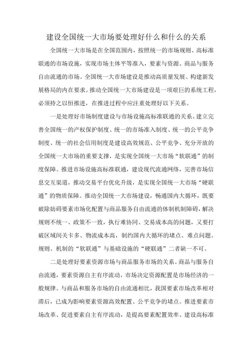 建设全国统一大市场要处理好什么和什么的关系