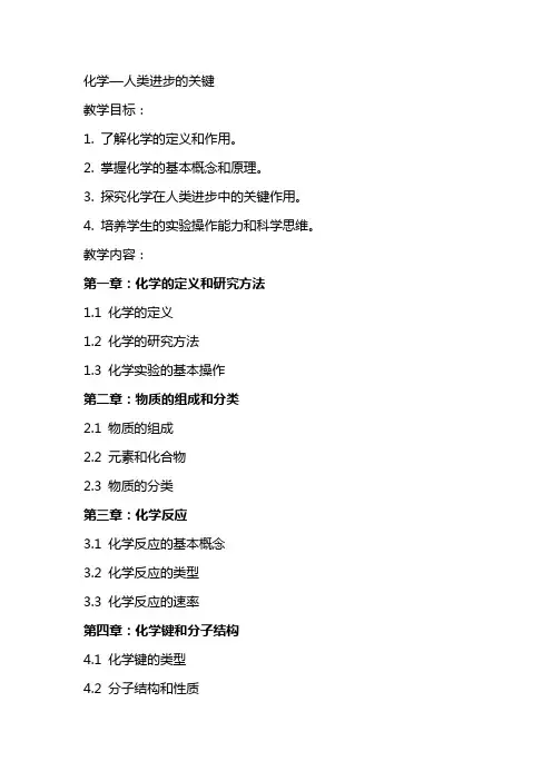 化学—人类进步的关键化学教学教案