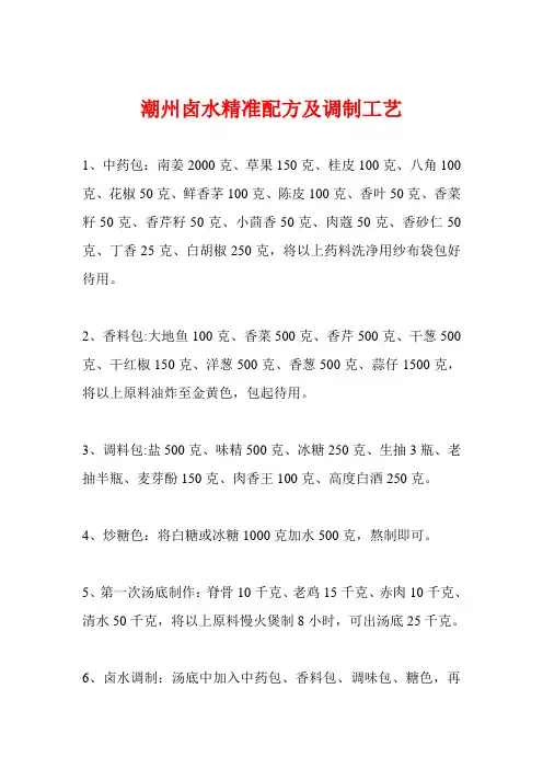 潮州卤水精准配方及调制工艺