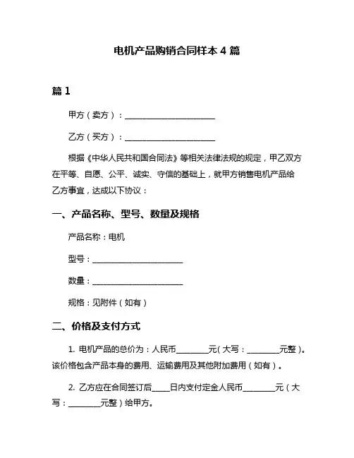 电机产品购销合同样本4篇