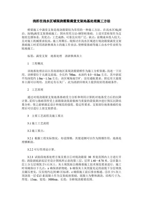 浅析在浅水区域现浇箱梁满堂支架地基处理施工方法
