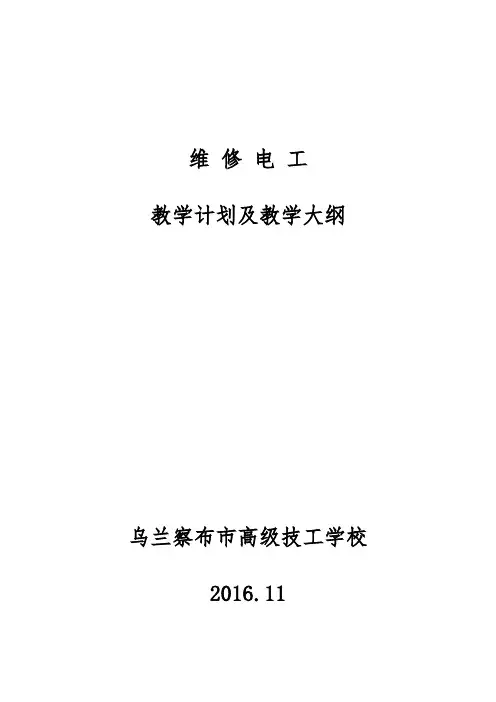 维修电工教学计划及大纲