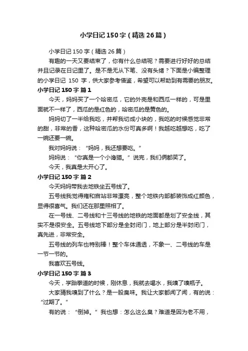 小学日记150字（精选26篇）