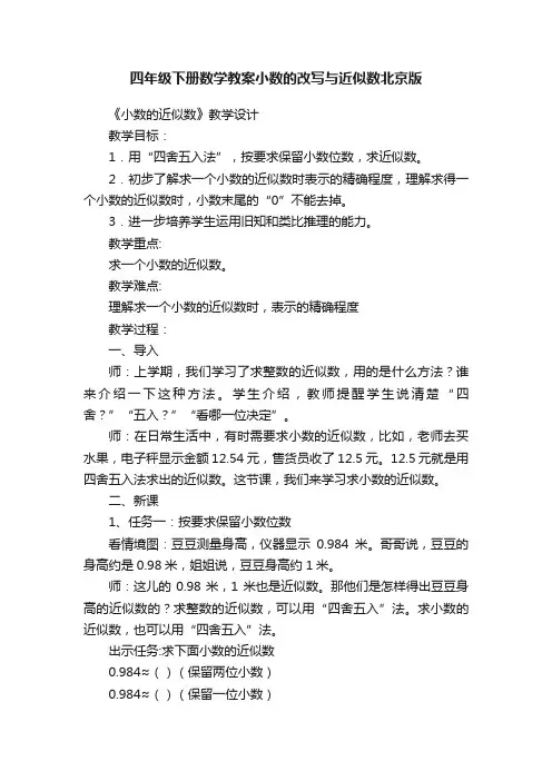 四年级下册数学教案小数的改写与近似数北京版
