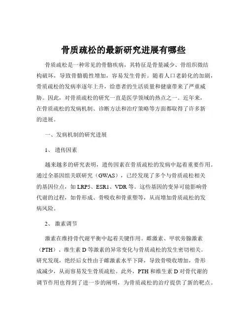 骨质疏松的最新研究进展有哪些