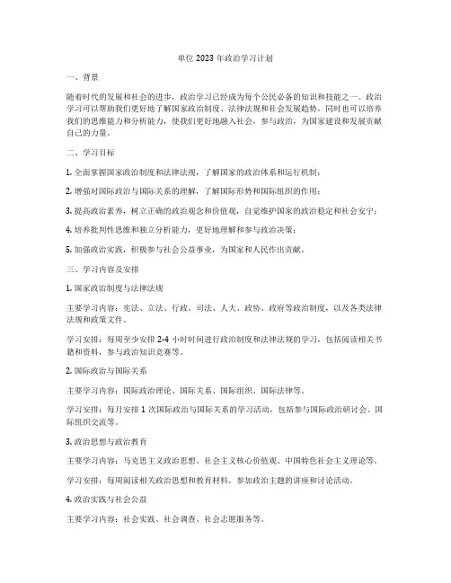 单位2023年政治学习计划