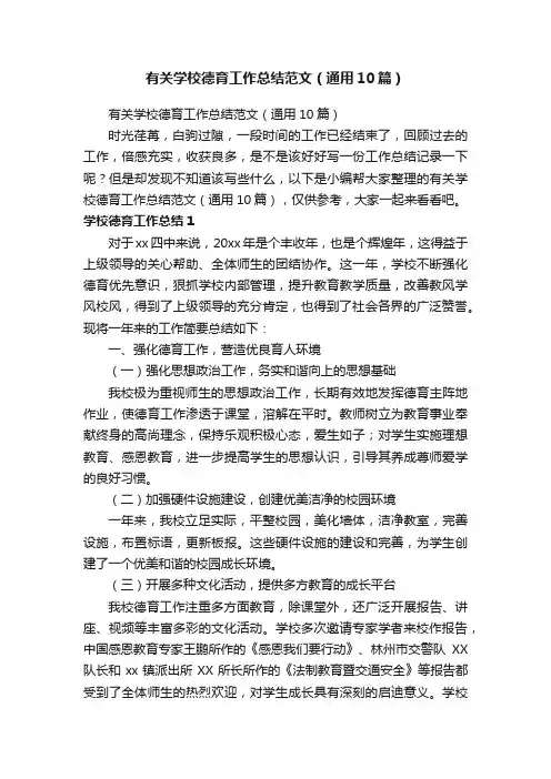 有关学校德育工作总结范文（通用10篇）
