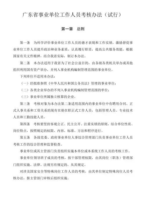 广东省事业单位工作人员考核办法(试行)[001]