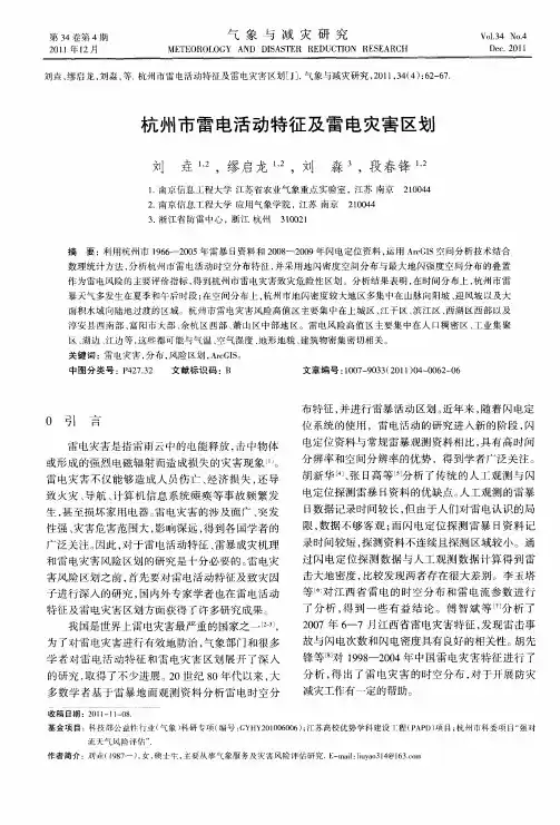 杭州市雷电活动特征及雷电灾害区划