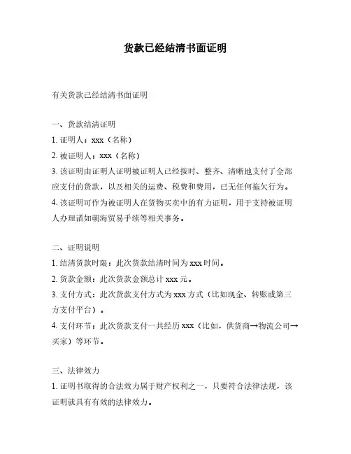 货款已经结清书面证明