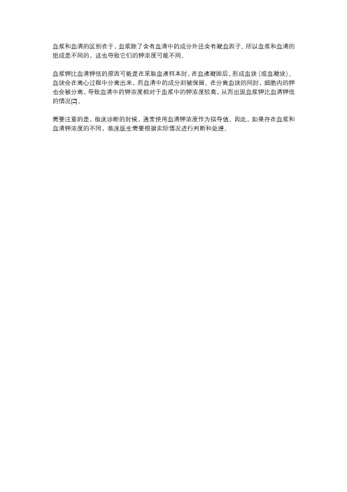 血浆钾比血清钾低的原因