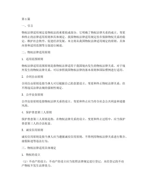 我国物权法律适用规定(2篇)