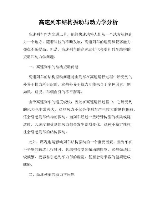 高速列车结构振动与动力学分析