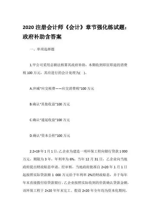 2020注册会计师《会计》章节强化练试题：政府补助含答案