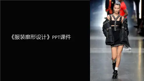 《服装廓形设计》课件