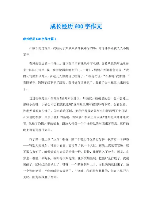 成长经历600字作文