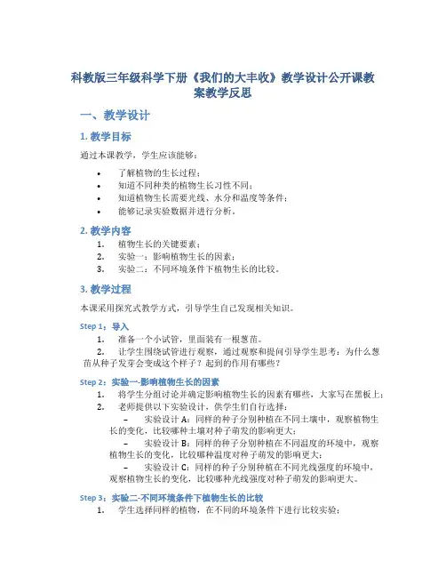 科教版三年级科学下册《我们的大丰收》教学设计公开课教案教学反思