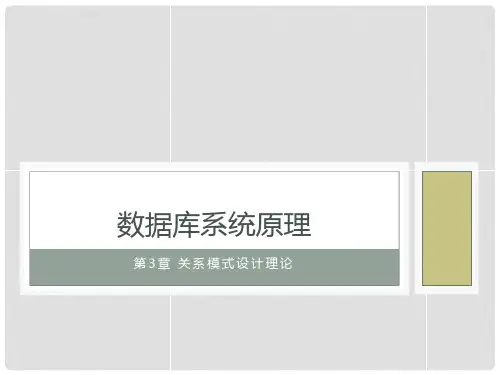 第3章 关系模式设计理论