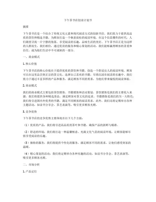 下午茶书店创业计划书