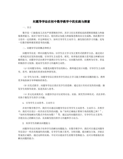 问题导学法在初中数学教学中的实践与探索
