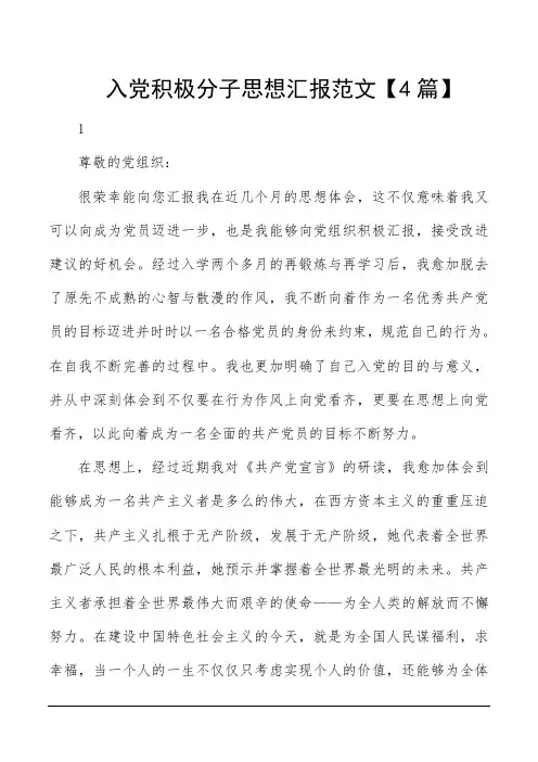 入党积极分子思想汇报范文【4篇】