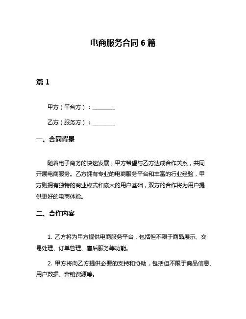 电商服务合同6篇