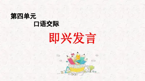 部编版六年级语文下册第4单元口语交际、习作、语文园地PPT