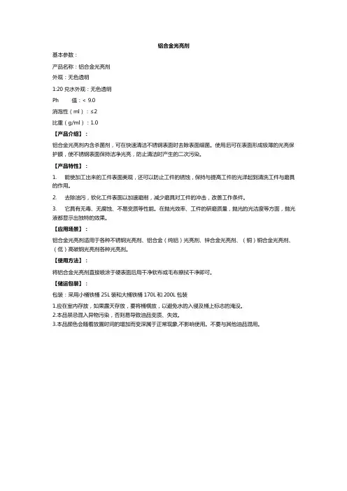 铝合金光亮剂