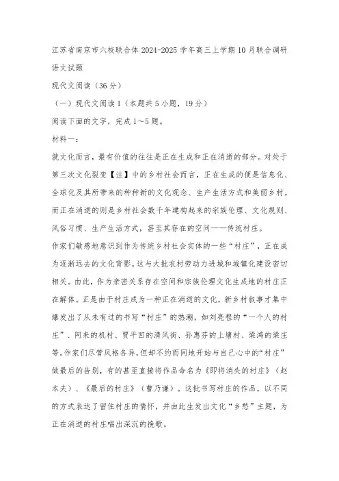 江苏省南京市六校联合体2024-2025学年高三上学期10月联合调研语文试题(解析版)