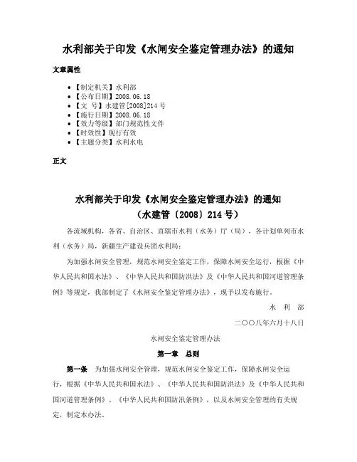 水利部关于印发《水闸安全鉴定管理办法》的通知