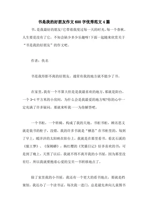 书是我的好朋友作文600字优秀范文4篇