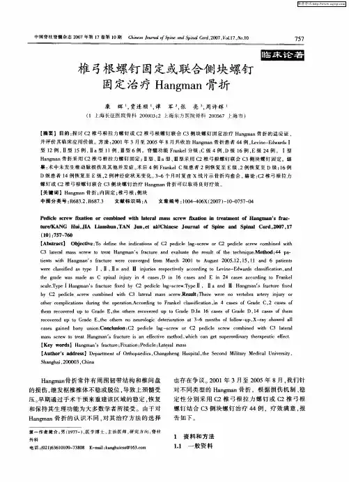 椎弓根螺钉固定或联合侧块螺钉固定治疗Hangman骨折