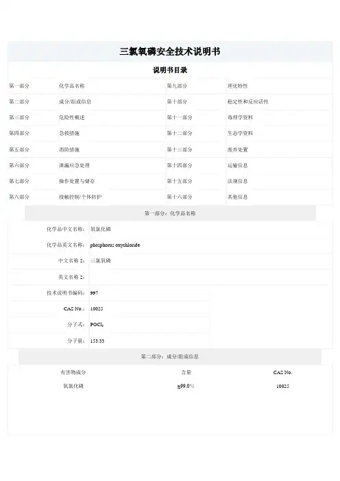 氧氯化磷化学品安全技术说明书