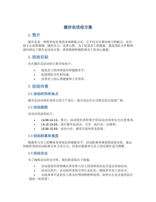 健步走活动方案