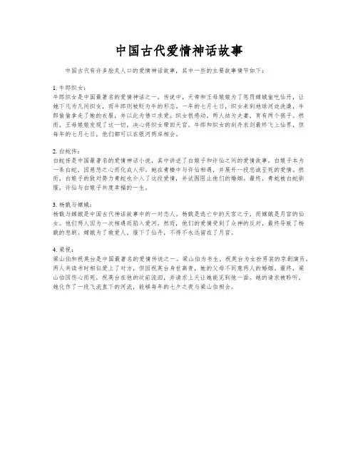 中国古代爱情神话故事