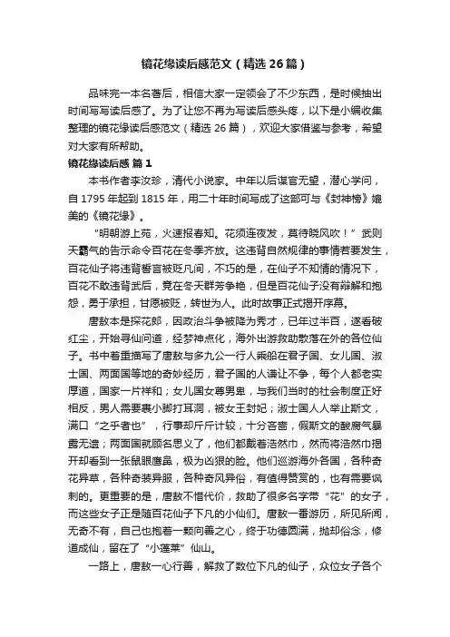 镜花缘读后感范文（精选26篇）