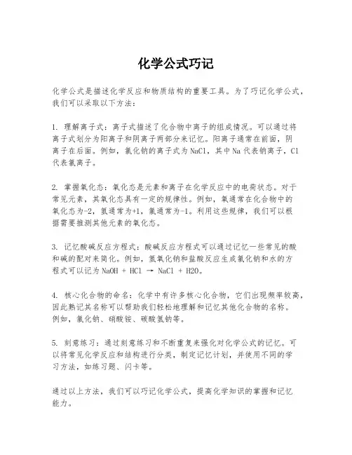 化学公式巧记