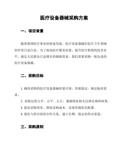 医疗设备器械采购方案