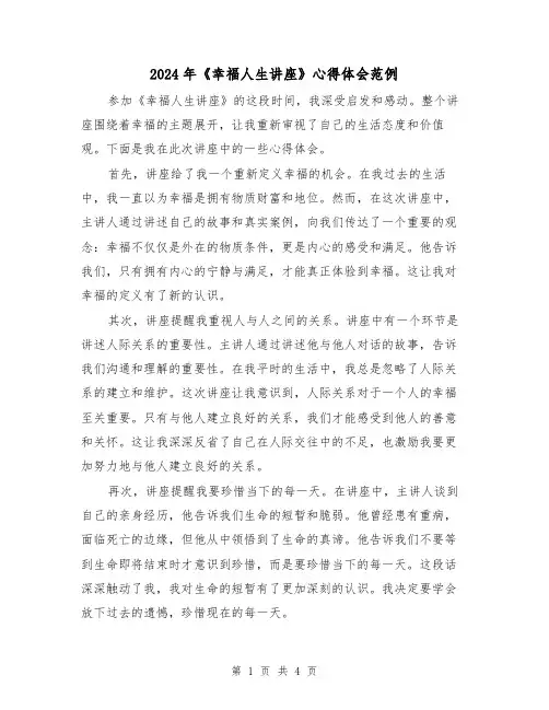 2024年《幸福人生讲座》心得体会范例(2篇)