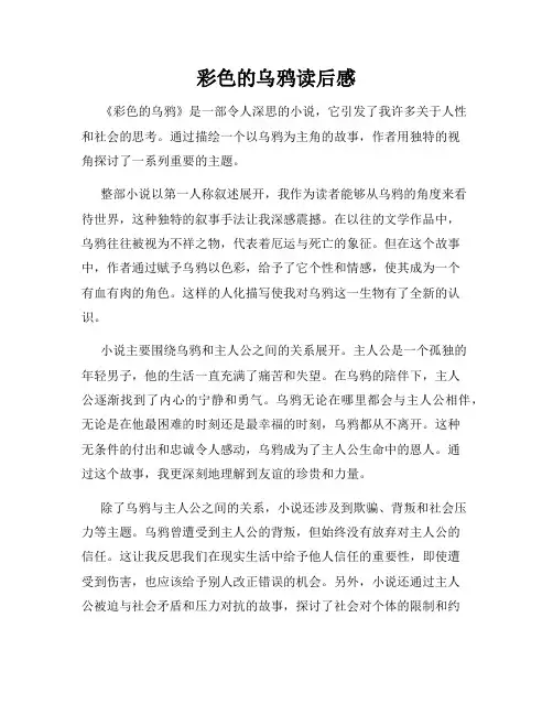 彩色的乌鸦读后感