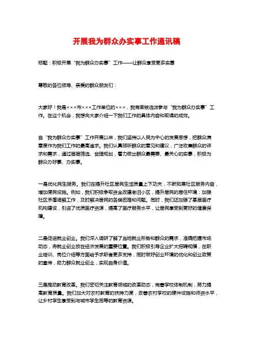 开展我为群众办实事工作通讯稿