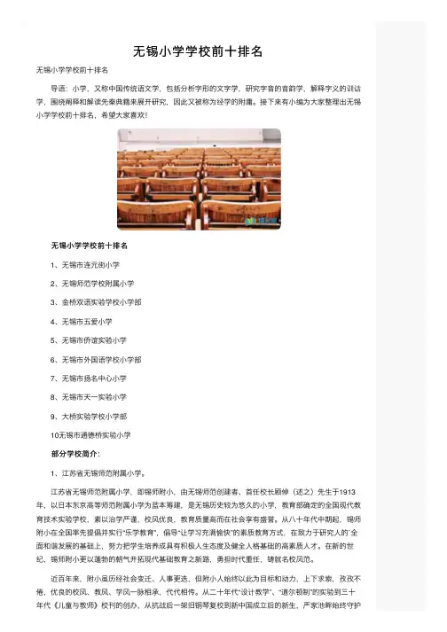 无锡小学学校前十排名