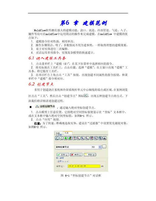 moldflow6.1中文教程第6 章 建模范例