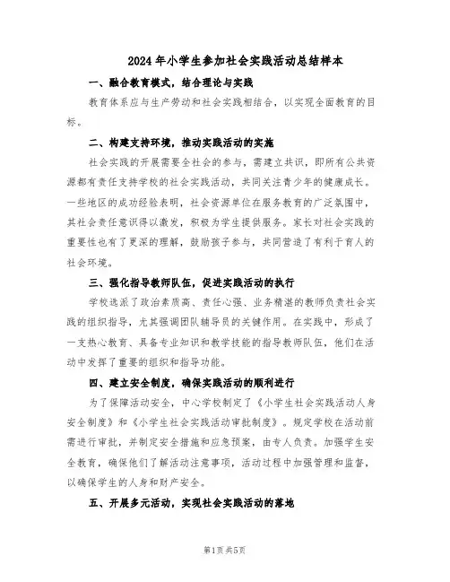2024年小学生参加社会实践活动总结样本（3篇）