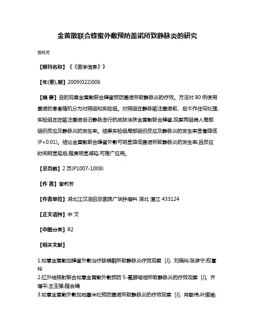 金黄散联合蜂蜜外敷预防盖诺所致静脉炎的研究