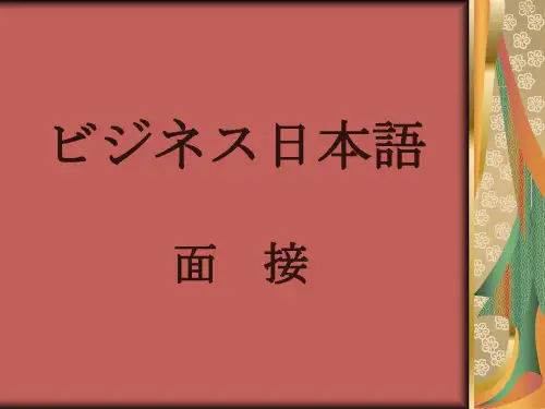面接
