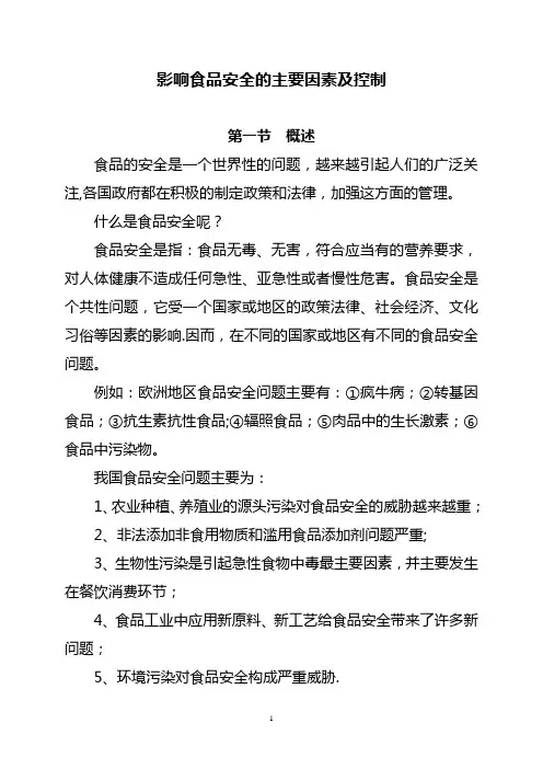 影响食品安全的主要因素及控制